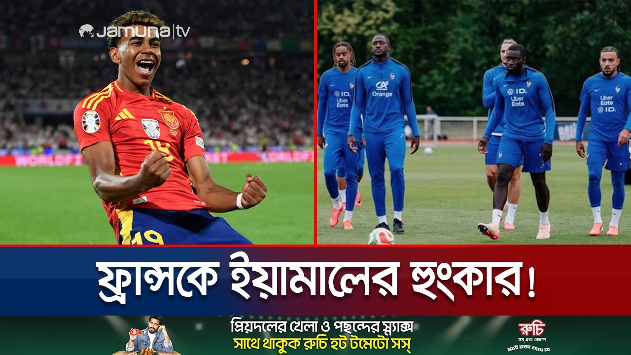 &lsquo;বিশ্বকাপে ফ্রান্সই ফেবারিট নয়, এমনকি স্পেনের চেয়ে এক চুলও এগিয়ে নেই&rsquo; | Yamal | France | Jamuna TV
