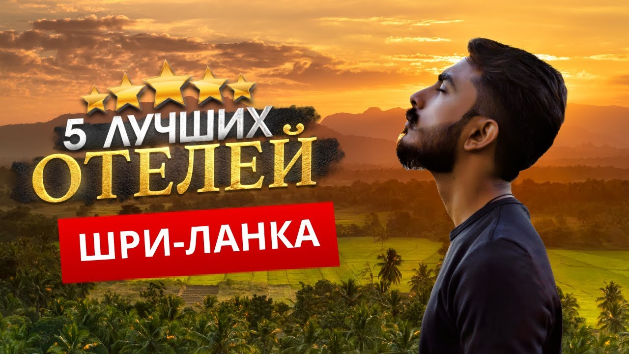 ШРИ-ЛАНКА 2026. Куда поехать?  - ТОП 5 ЛУЧШИХ Отелей.