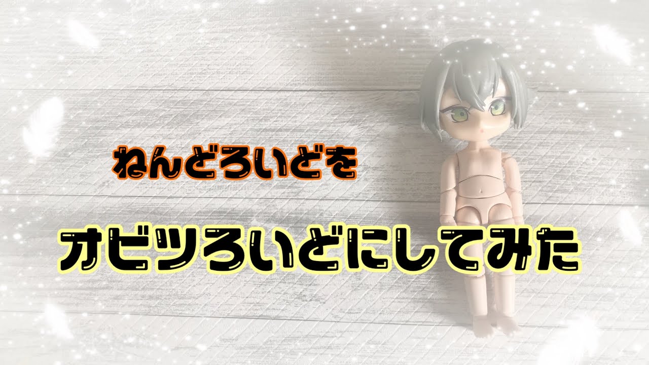オビツろいど作ってみた