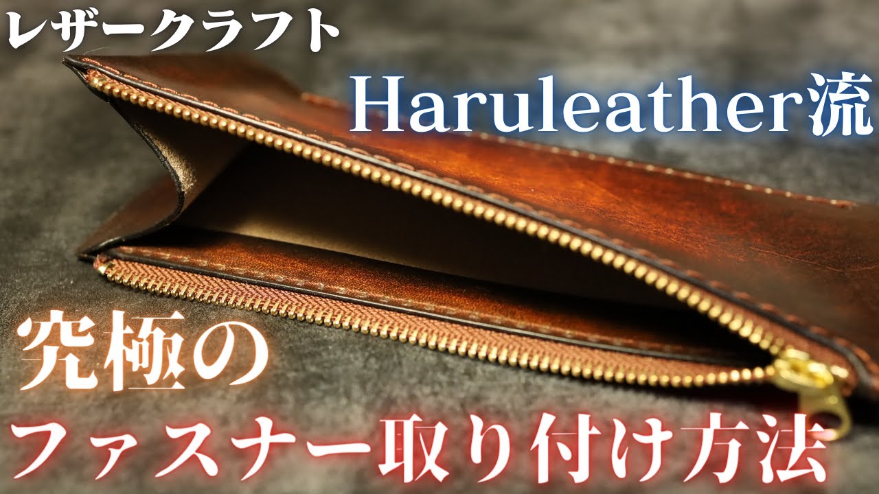 究極のファスナー取り付け方法/Haruleather流/レザークラフト/革/leather/作り方/ykk/ハンドメイド/ジッパー