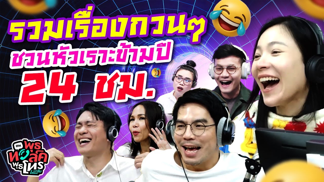 รวมเรื่องกวน ๆ ชวนหัวเราะข้ามปี 24 ชม. | พุธทอล์คพุธโทร
