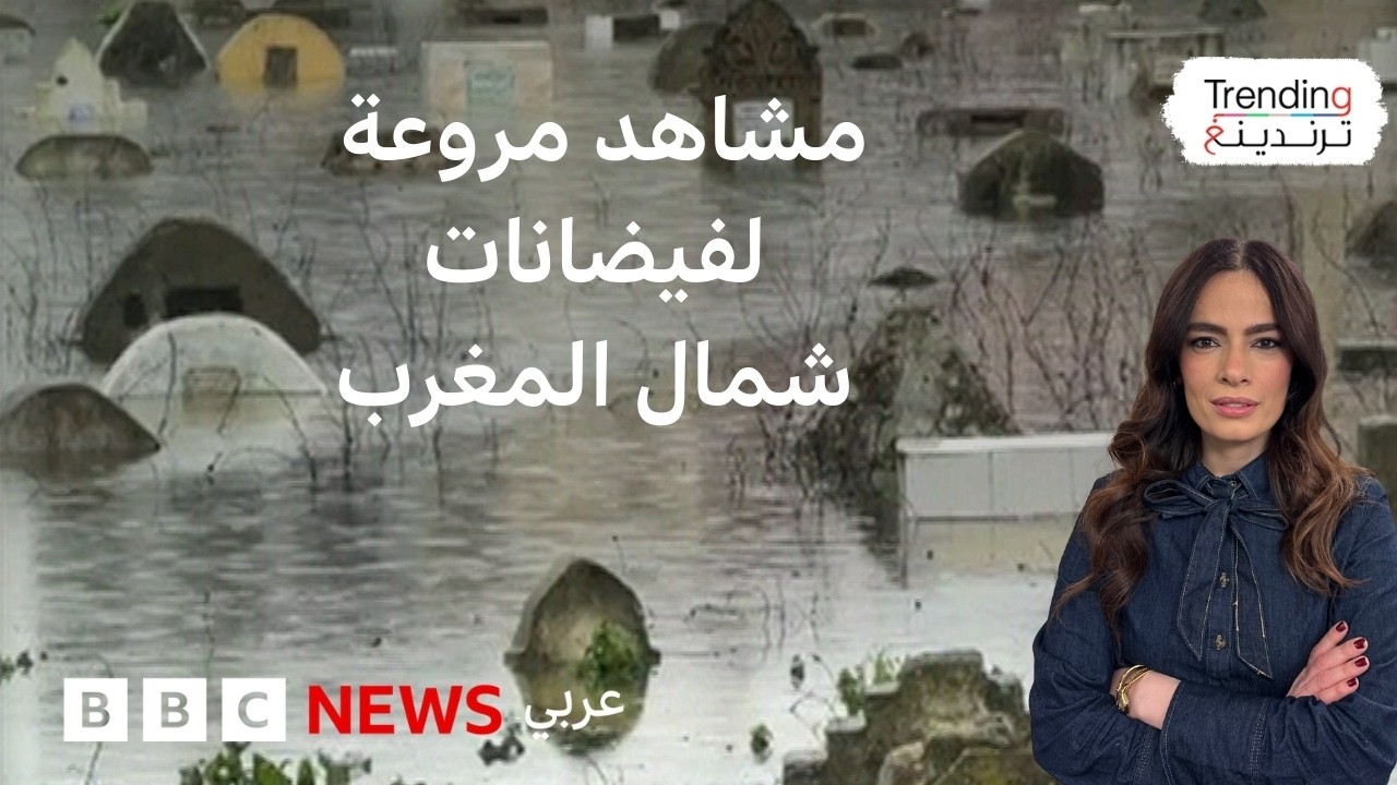 الشمال يغرق.. حين تتحول المدن المغربية إلى بحيرات معزولة