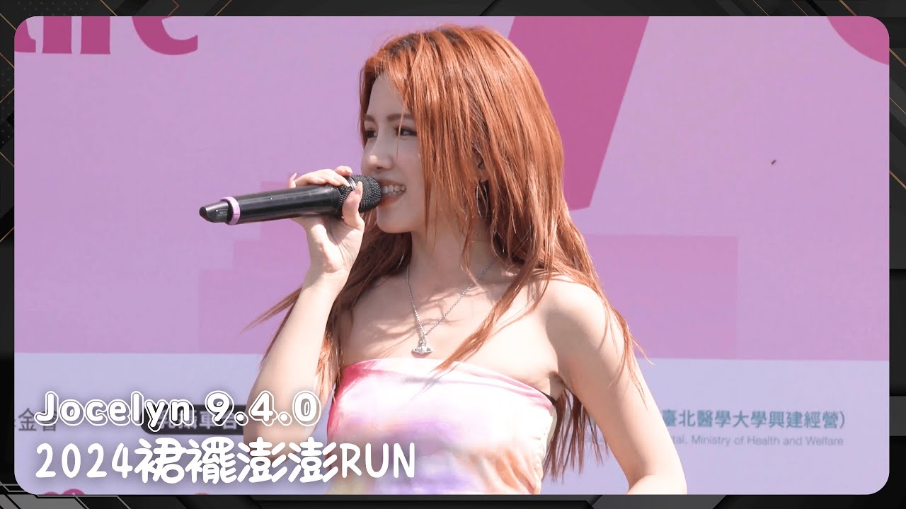 20241019 Jocelyn 9.4.0 - 裙襬澎澎RUN (全程) 〖one thing i like about you、Baby Blue〗