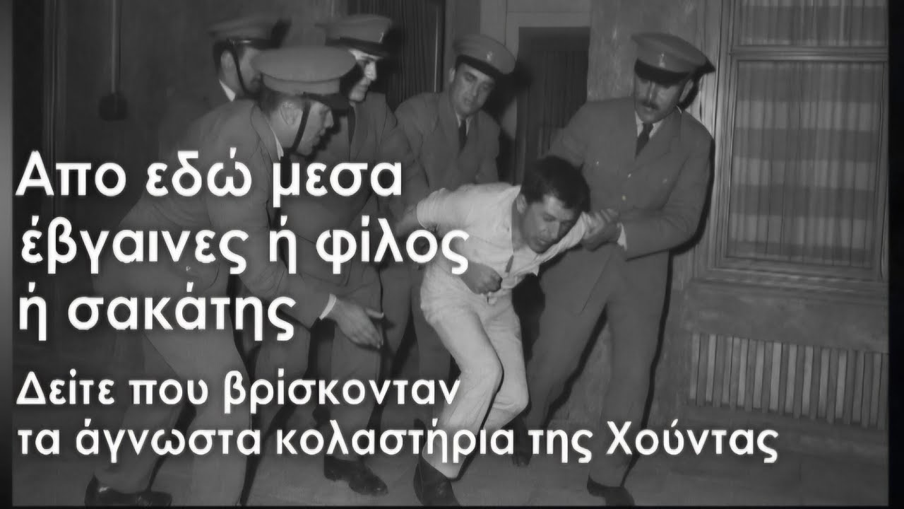 Απο εδώ μέσα έβγαινες ή φίλος ή σακάτης. Δείτε που βρίσκονταν τα άγνωστα κολαστήρια της Χούντας. 