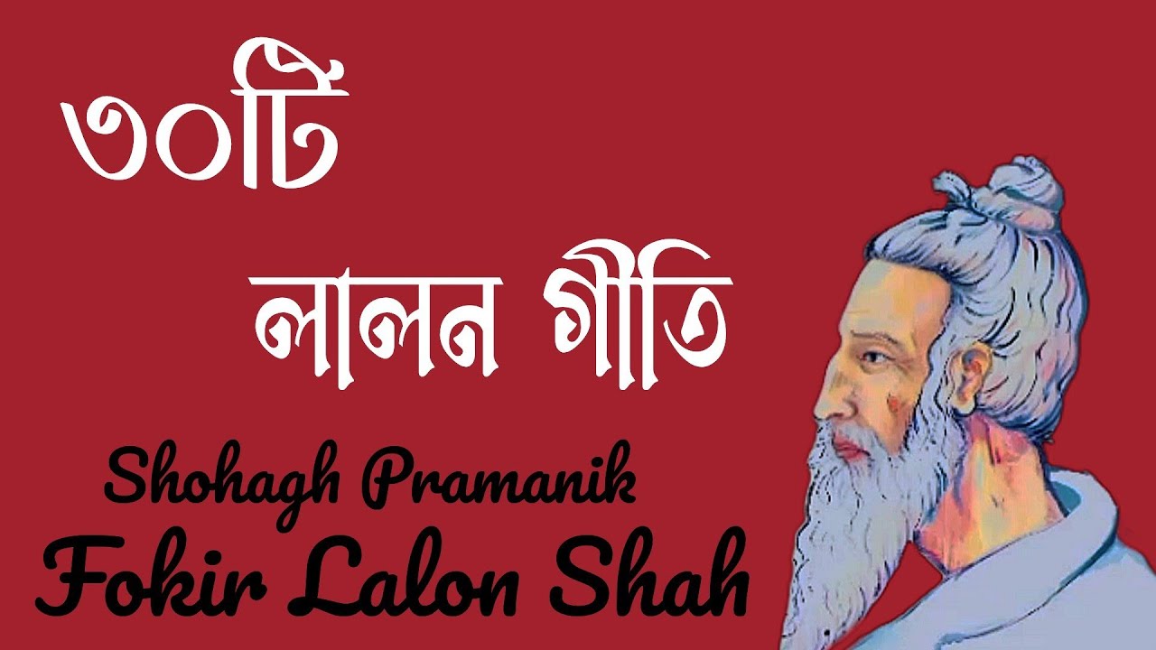লালন গীতি ৩০টি || Lalon Giti Top30 || মহাত্মা সাধক ফকির লালন সাঁইজী @shohaghpramanik