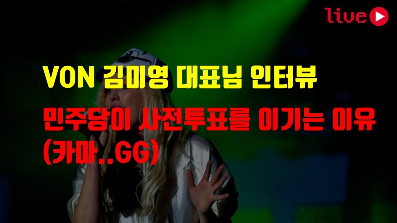 VON 김미영 대표님 인터뷰 / 재외투표 2차 토론 (독일/프랑스..)