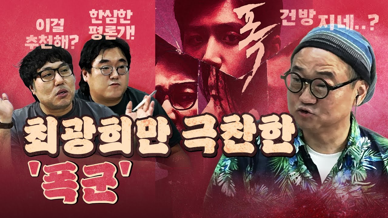 디즈니+ '폭군', 최광희의 극찬에 맹폭하는 큰머리 둘!