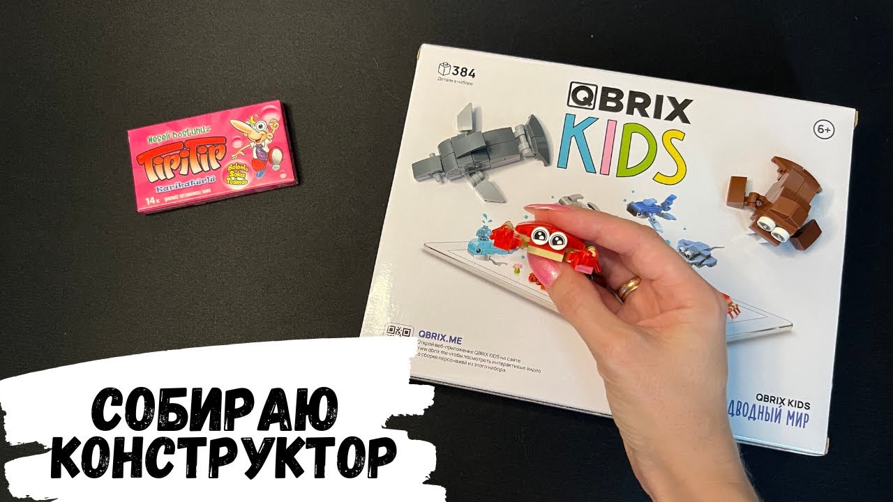 АСМР распаковка и обзор конструктора QBRIX KIDS 