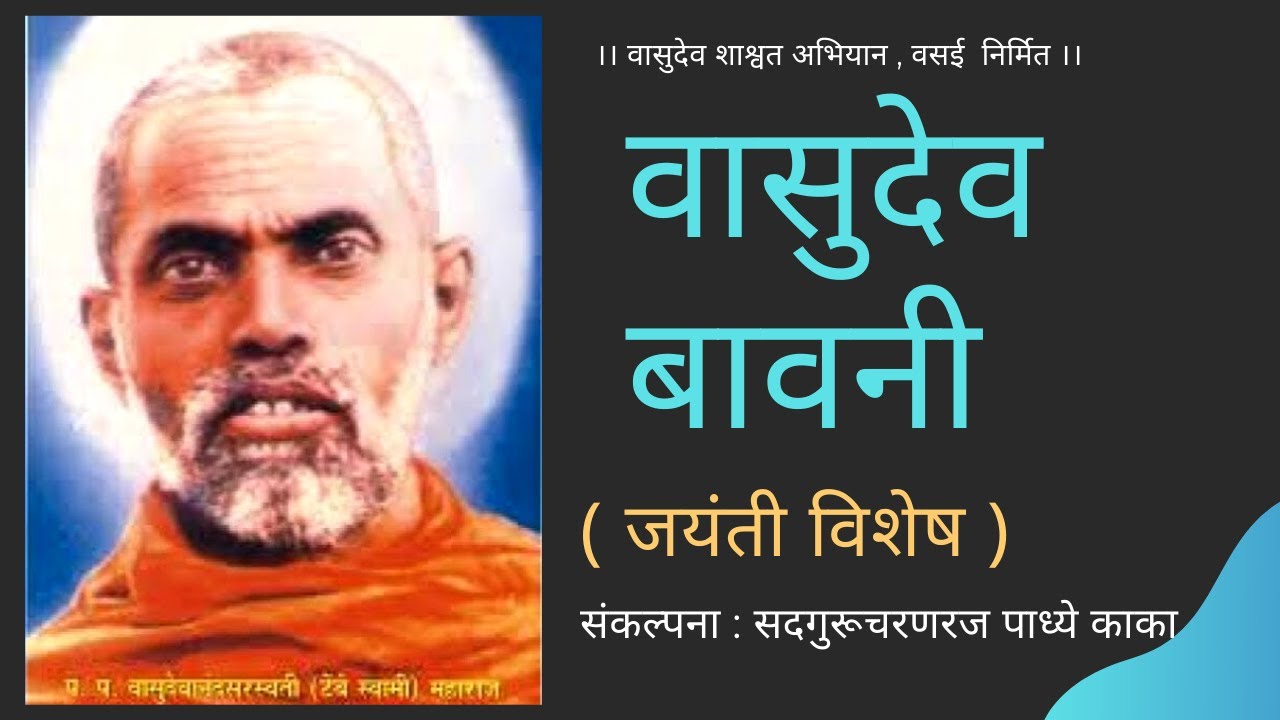 वासुदेव बावनी । Vasudev Bavani