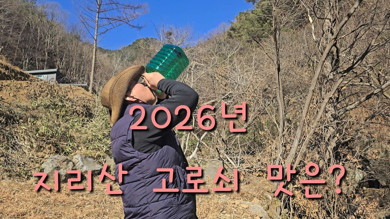 2026년 첫 고로쇠.향어매운탕.담비.새들의합창