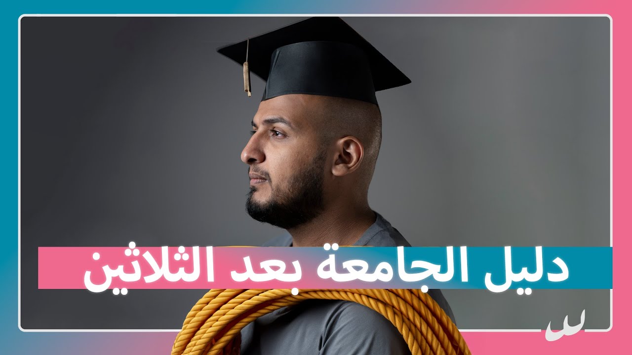 تقدر ترجع الجامعة بعد انقطاع عشر سنين او اكثر عن التعليم؟