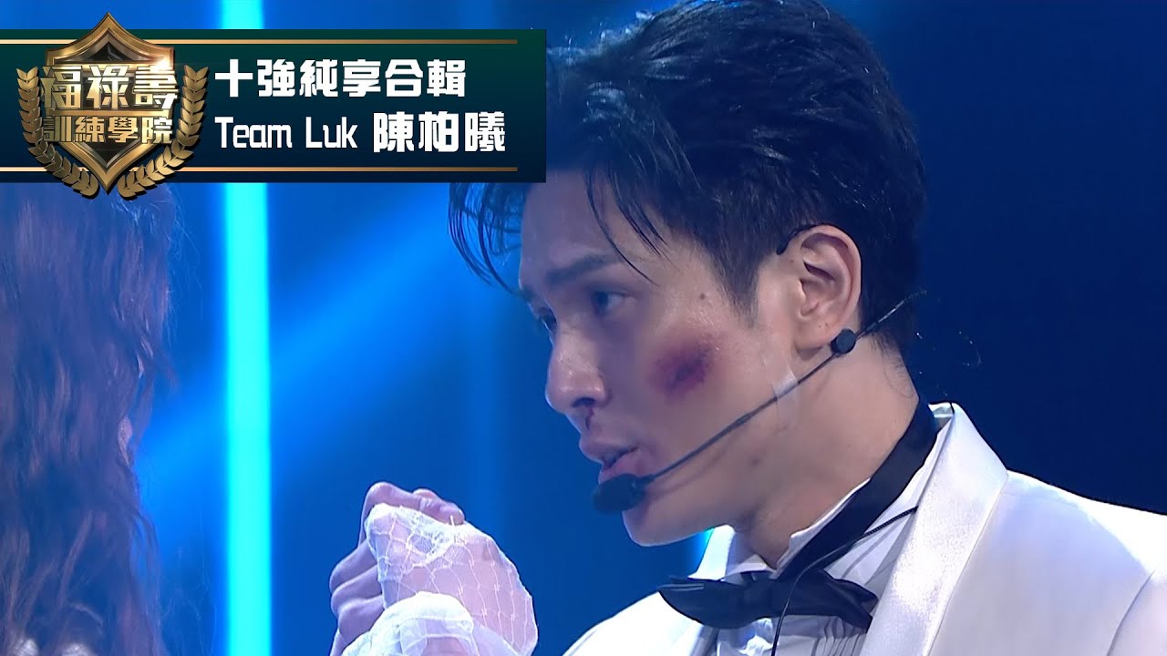 福祿壽訓練學院｜Team Luk 陳柏曦 #十強純享合輯｜阮兆祥 王祖藍 李思捷 ｜搞笑 模仿｜比賽｜TVB綜藝
