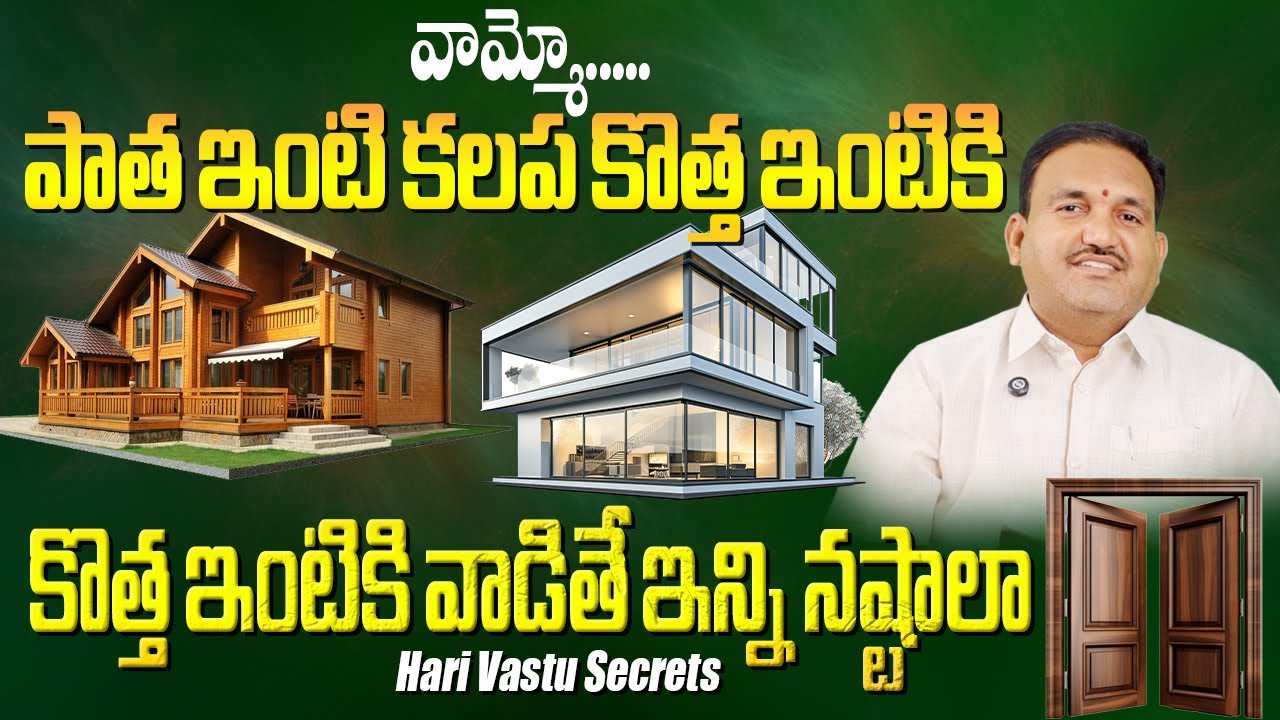 vastu tips for old futniture | Pata inti kalapa kotha intiki vadocha? | Doors Vastu | Hari Vastu