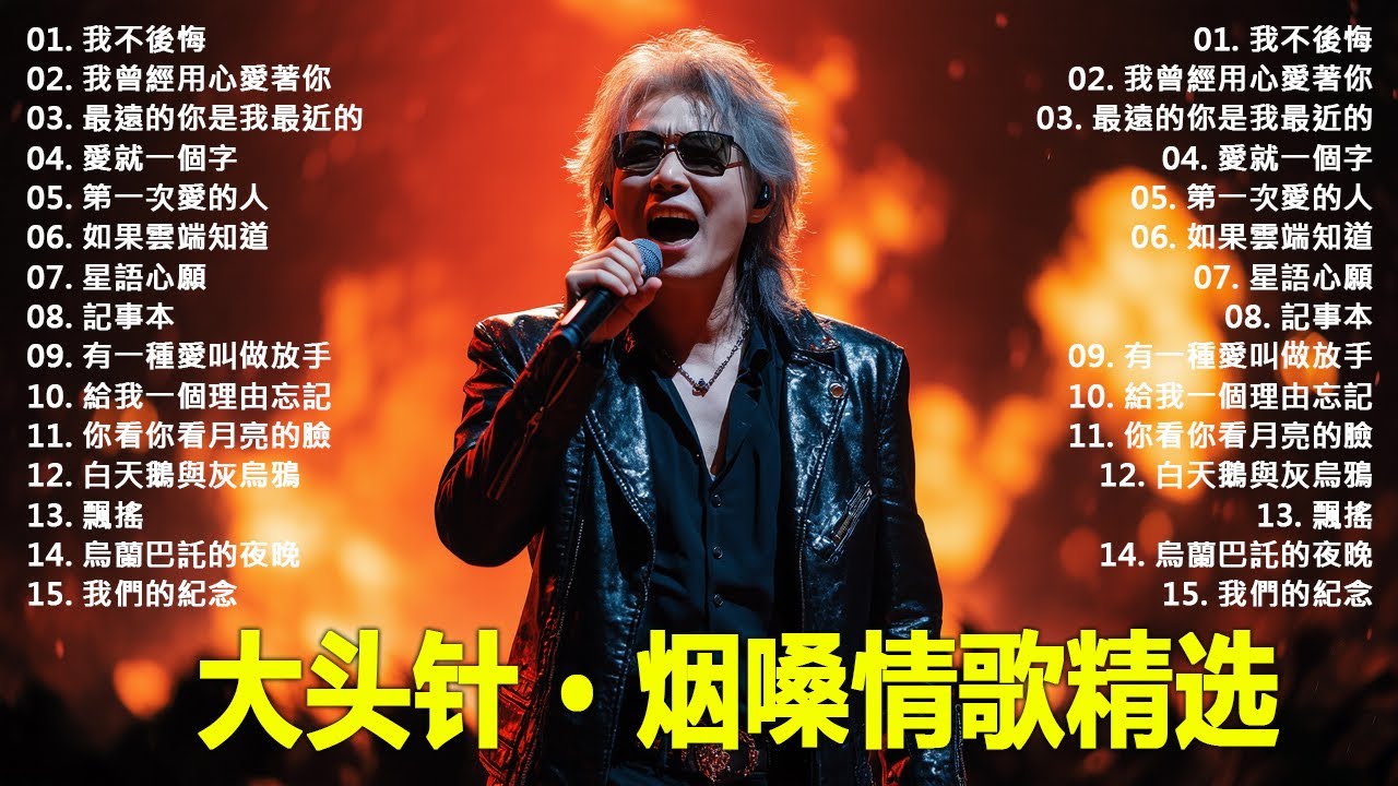 大頭針4【大头针 · 烟嗓情歌精选】那些年我们听到心碎的歌🔥 翻唱合集#我不後悔#我曾經用心愛著你#最遠的你是我最近的#愛就一個字#第一次愛的人#如果雲端知道#星語心願#記事本