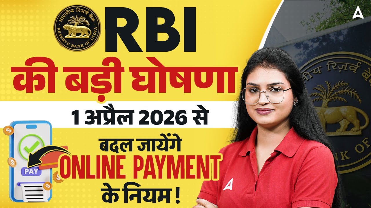 RBI New Rules 2026 | 1 अप्रैल 2026 से UPI & Income Text के नियम बदल जायेंगे | RBI Big Update 2026