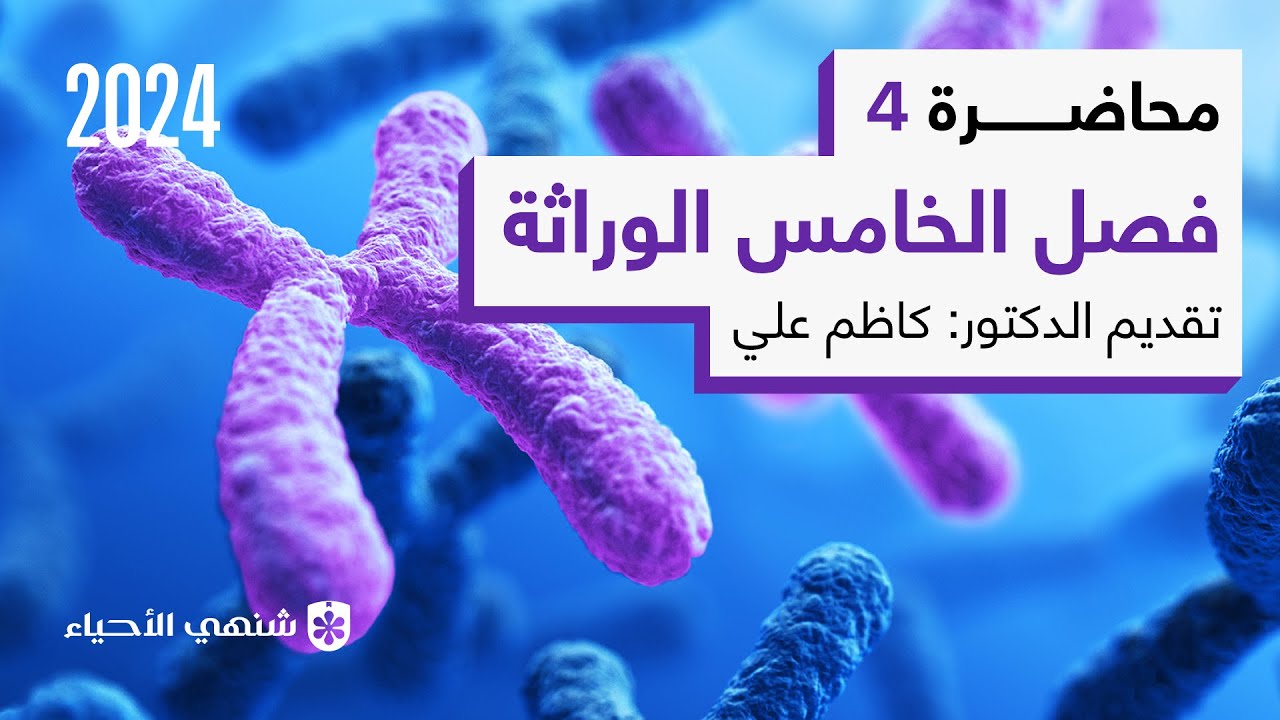 اساسيات الوراثة الجزء 1| محاضرة 4 | أحياء السادس العلمي الفصل الخامس