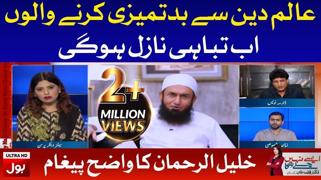 Khalil Ur Rehman in Favor of Molana Tariq Jameel | Aisay Nahi Chalega with Fiza Akbar Khan