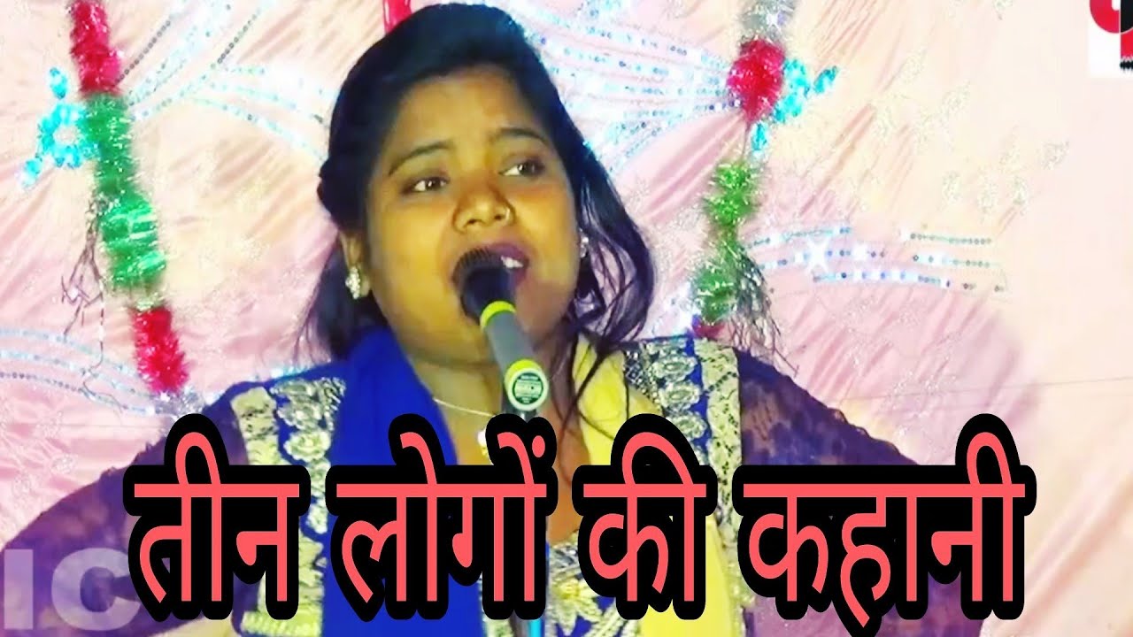 तीन लोगों की कहानी || एक हिट बिरहा जो आपने नहीं सुना || शिल्पा शिवानी बिरहा