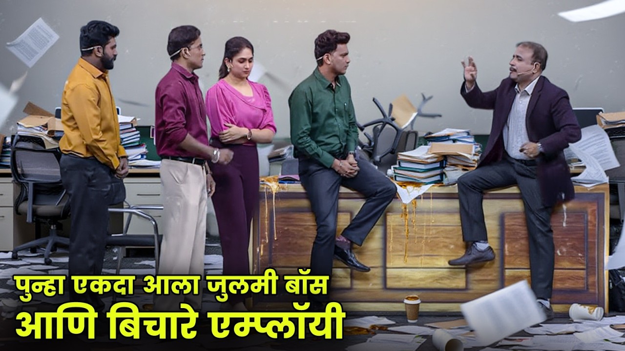 पुन्हा एकदा आला जुलमी बॉस आणि बिचारे एम्प्लॉयी | Maharashtrachi Hasyajatra | Marathi Comedy | Sameer