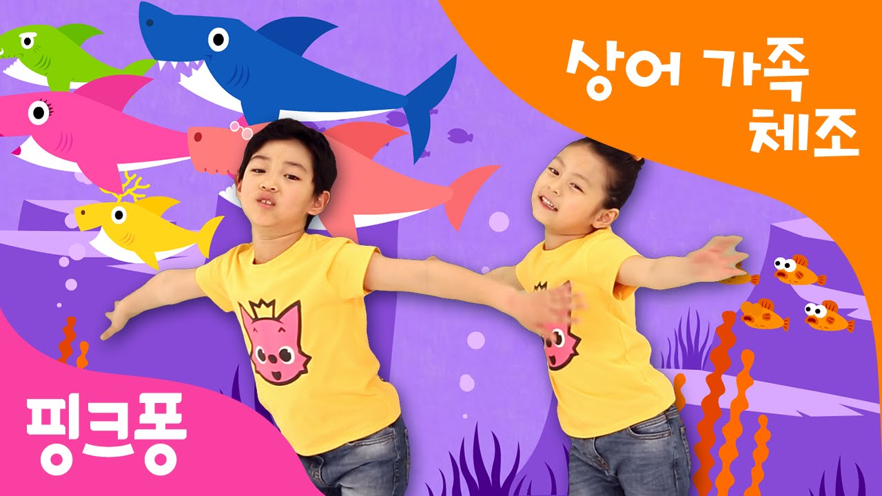 아기상어 체조 | 상어가족 체조 | 핑크퐁 체조 | Baby Shark | 핑크퐁 인기동요