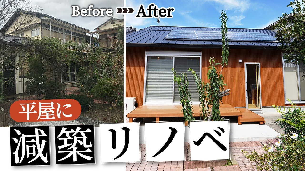 【劇的リノベーション】築55年の2階建てを平屋に減築リノベ！こだわりのLDKに加え今話題の床下エアコンをリノベでも搭載！｜ルームツアー