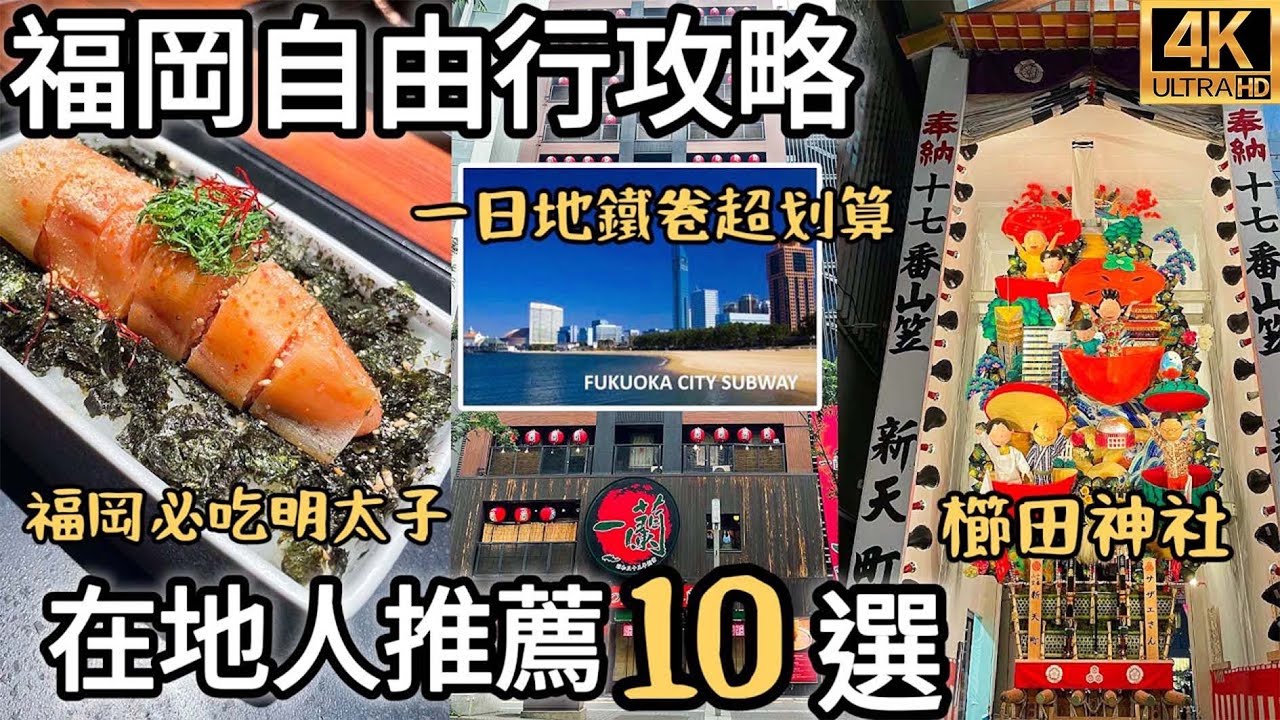 福岡自由行10個必去景點🔥一蘭拉麵本店、元祖明太重超好吃沾麵、中洲川端商店街、博多運河城、とめ手羽九州名物、UOVO雞蛋專門店、屋台｜福岡女孩日本旅遊4KVLOG｜福岡自由行必去景點#8
