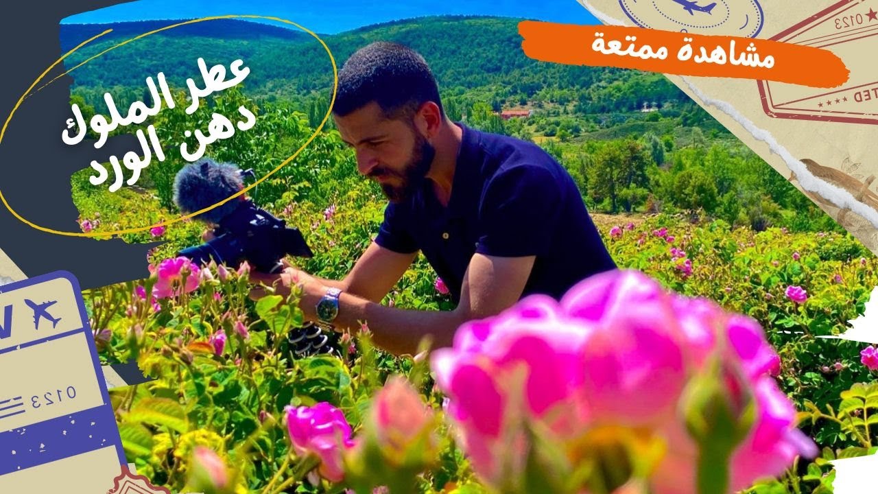 عاصمة الورود اسبارطة و حكاية دهن الورد الاسبارطي