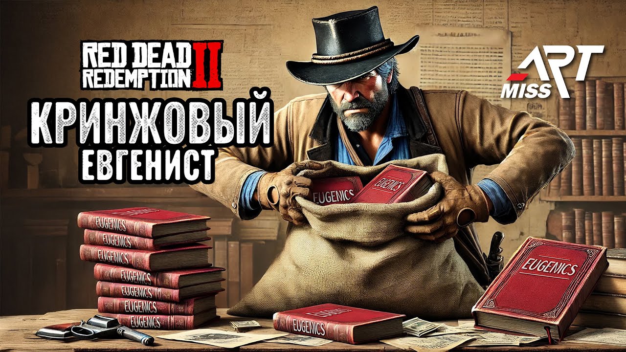 ЕВГЕНИКА, ГИТЛЕР И СТЕРИЛИЗАЦИЯ в RDR2