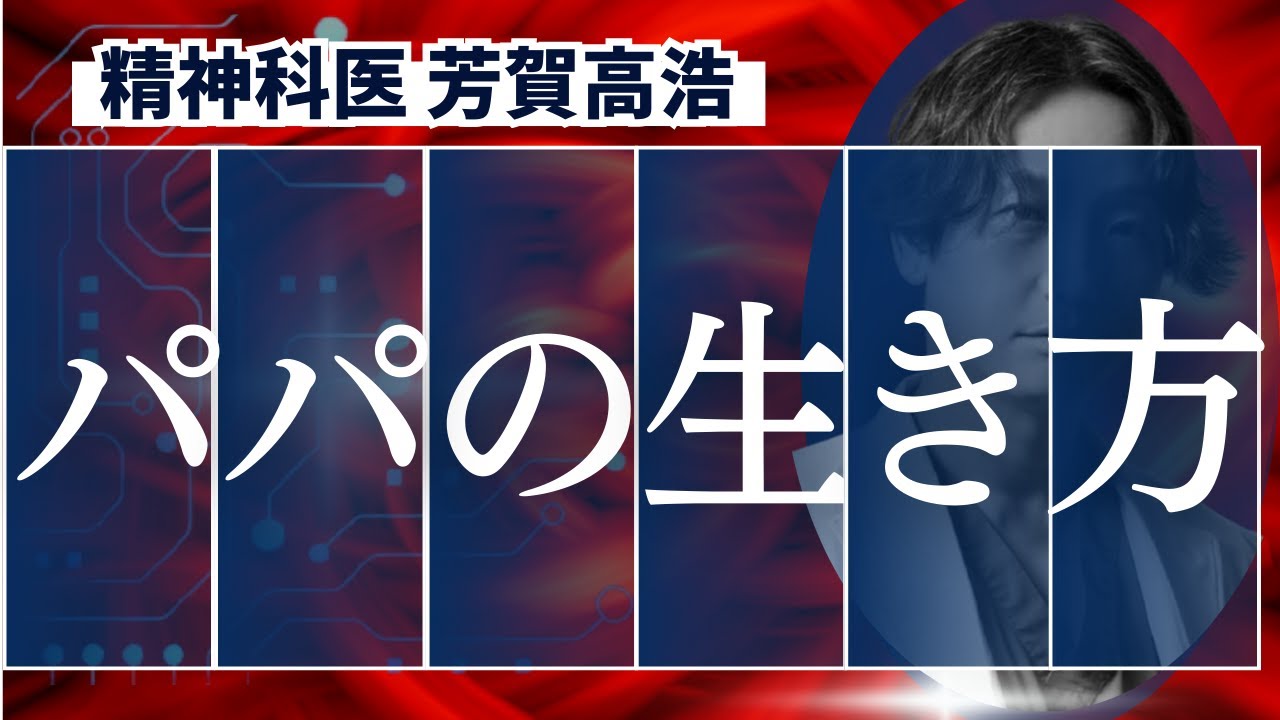 既婚子持ち男性の生き方を精神科医が語ります。