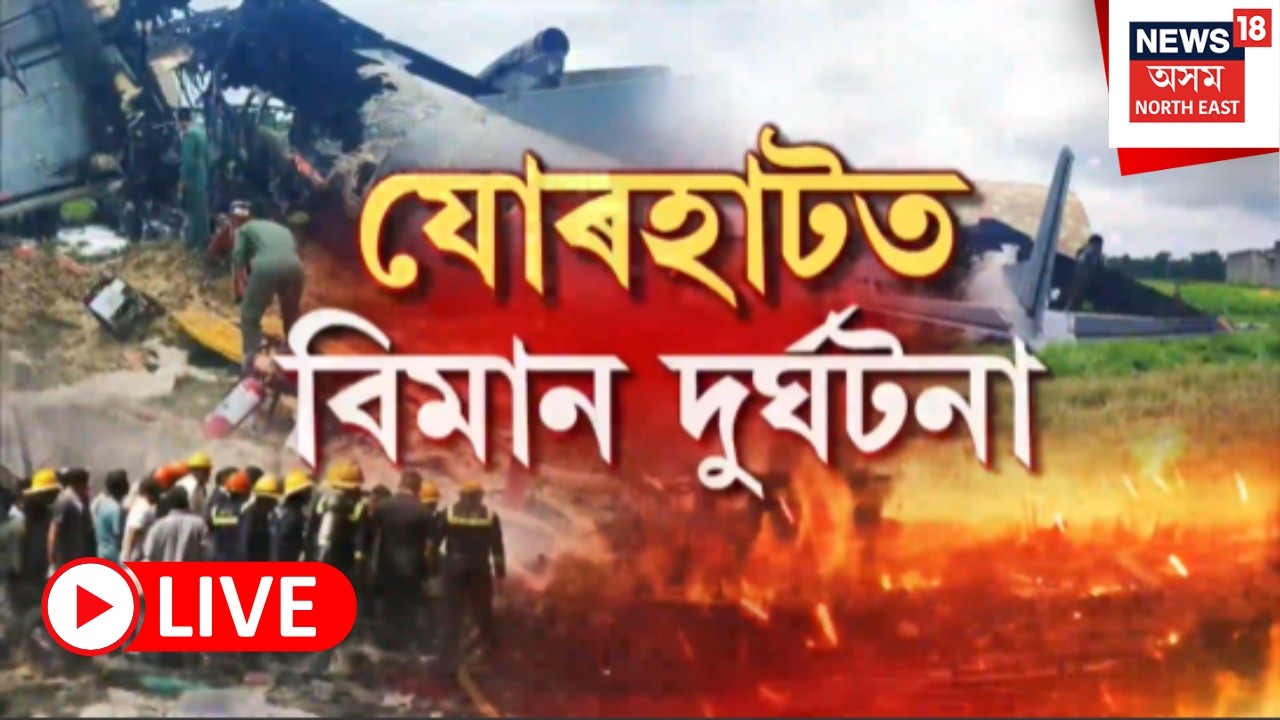 Jorhat Plane Crash Latest News LIVE |  অৱতৰণৰ পিছতে দুৰ্ঘটনাত পতিত AN-32 বিমান।, ৫ জনৰ মৃত্যু