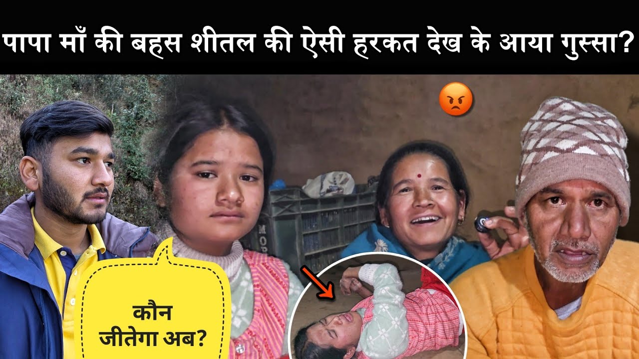 माँ पापा की हुई बहस शीतल ऐसा रोएंगी उम्मीद नहीं थी?😭|बारिश में खेलने लगे अंताक्षरी!🥳|खूब गए गाने!🤭