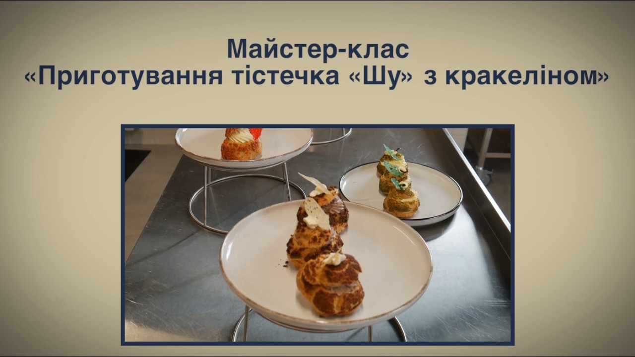 Майстер-клас «Приготування тістечка «Шу» з кракеліном»