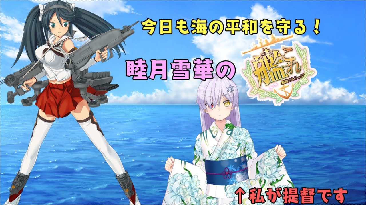 １００回目だけど平常運転[#艦これ配信]#100 #せっちゅーぶ