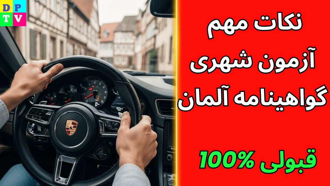 Praktische Führerscheinprüfung | آزمون شهری گواهینامه رانندگی آلمان