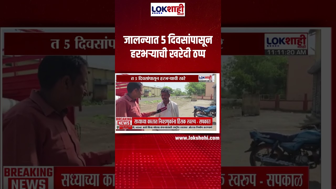 Jalna News | जालन्यात 5 दिवसांपासून हरभऱ्याची खरेदी ठप्प |Lokshahi Marathi