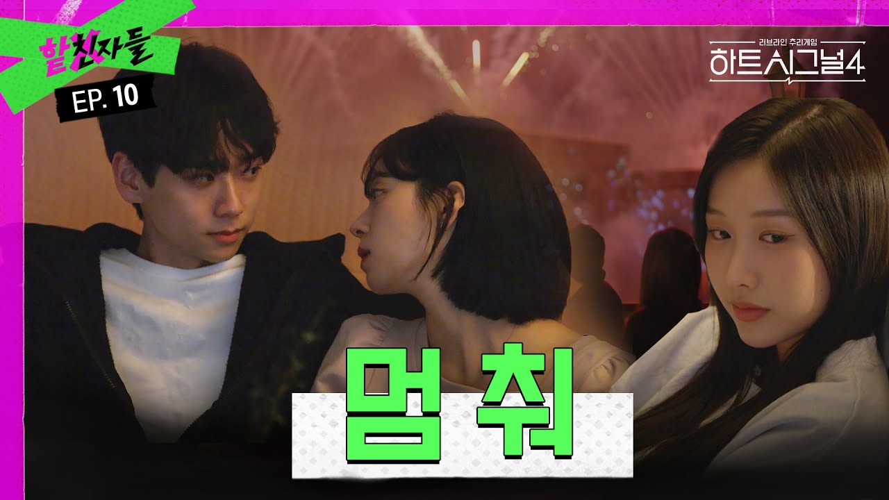 [ENG]너네 거기서 둘이 뭐 해?ㅣ하트시그널4 리뷰ㅣ핱친자들 EP.10