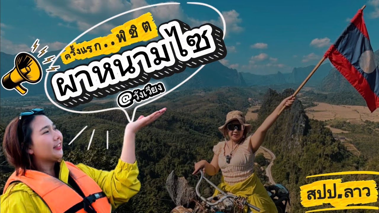 พิชิตผาหนามไซ วิวหลักล้าน! | ปีนเขา + ล่องคายัค วังเวียง Pangwazan