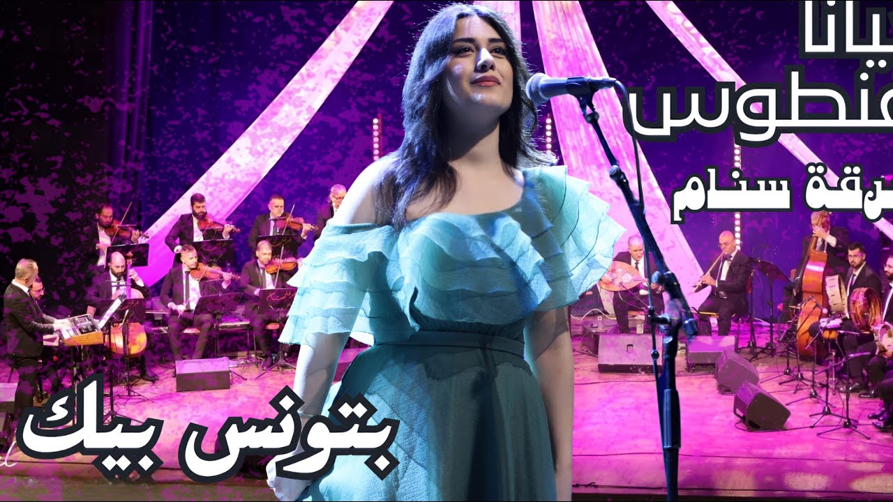 Jiana Ghantous - Batwanes Beek | جيانا غنطوس - بتونس بيك
