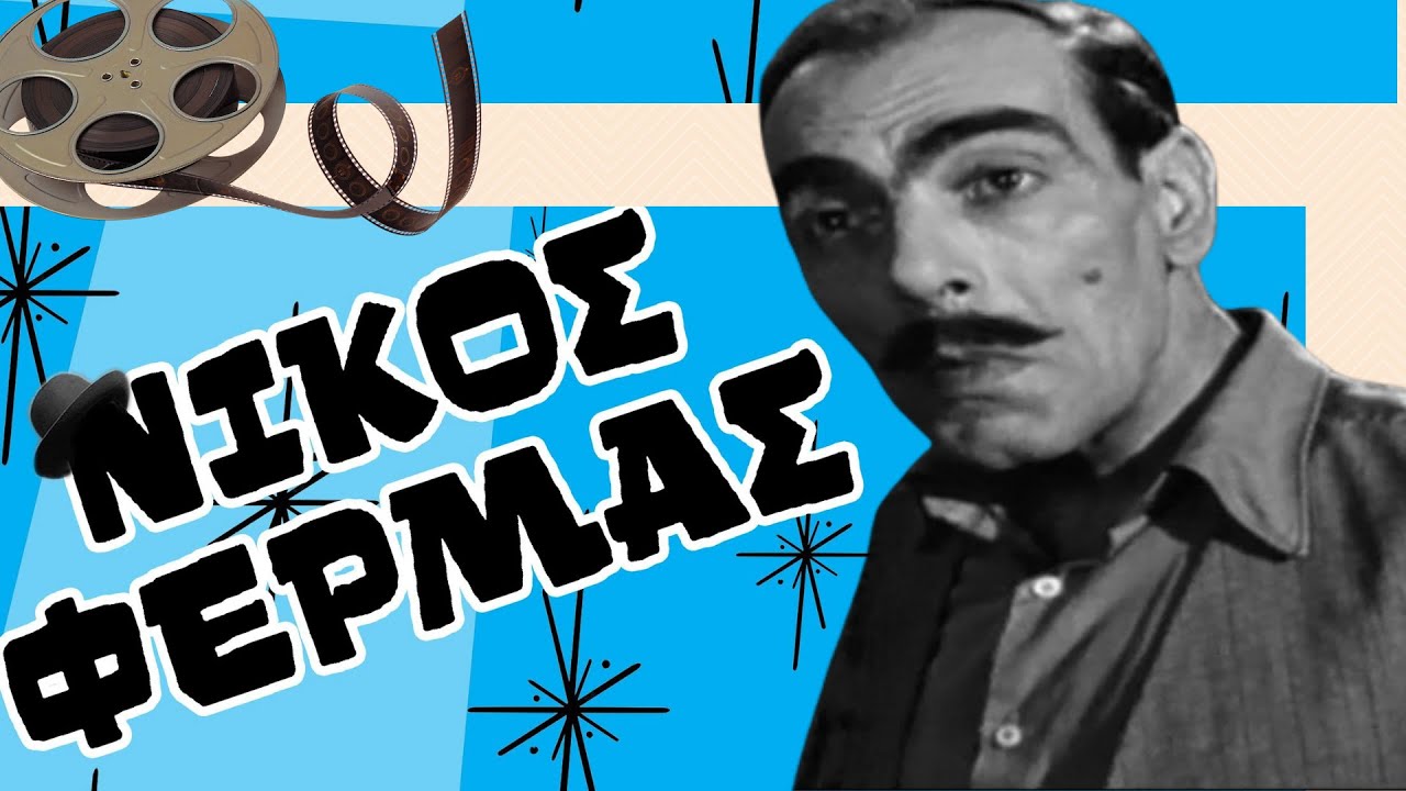 Νίκος Φέρμας - Ενας μάγκας στο σελιλόιντ.  Kastalia