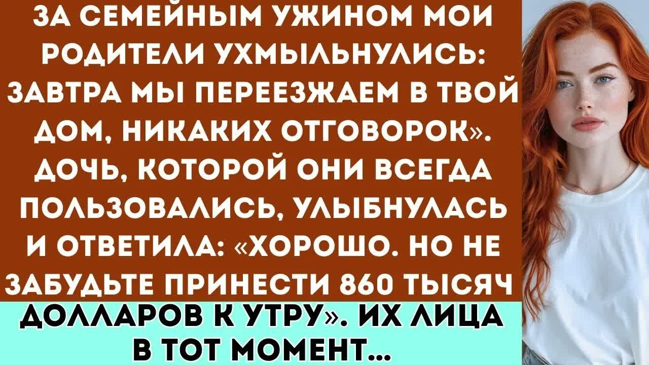 «За ужином мои родители ухмыльнулись： “Завтра мы переезжаем в твой дом…” Но я уже…»