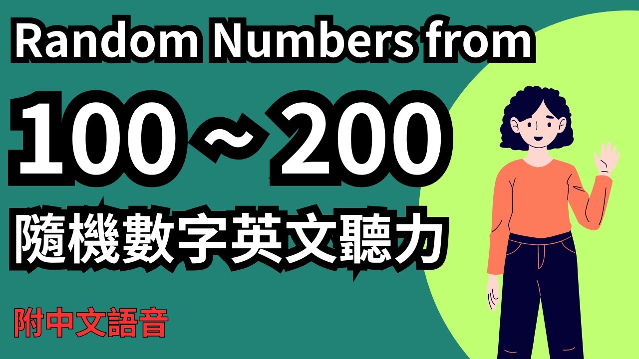 【隨機數字英文聽力 Listening practice with random numbers 】Random numbers from 100~200  | 隨機數字 100~200