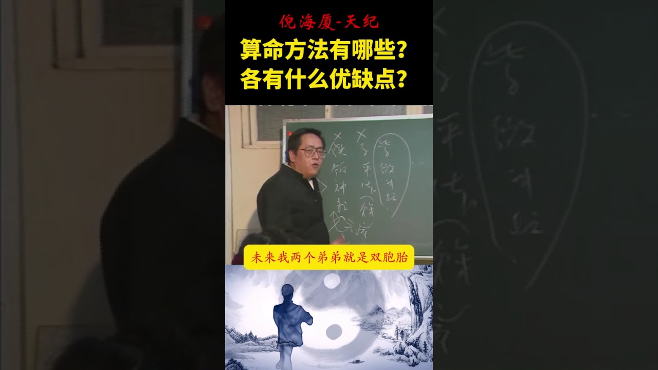 算命的方法有哪些，各有什么有缺点，哪个核对六亲好？哪个同时把天文和地理整合在一起看？子平法从哪一柱看更准? ｜倪海厦老师《天纪》精选