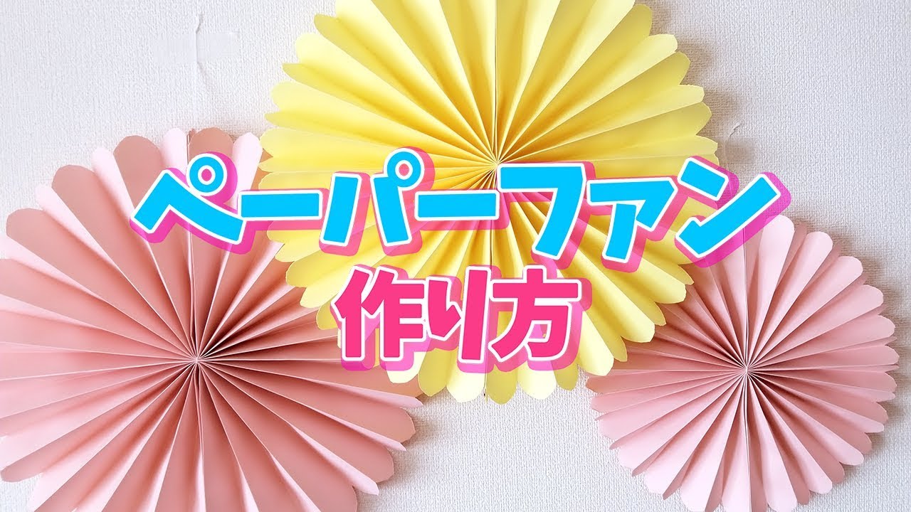 「ペーパーファンの作り方」効率よく早く作れる方法を紹介！