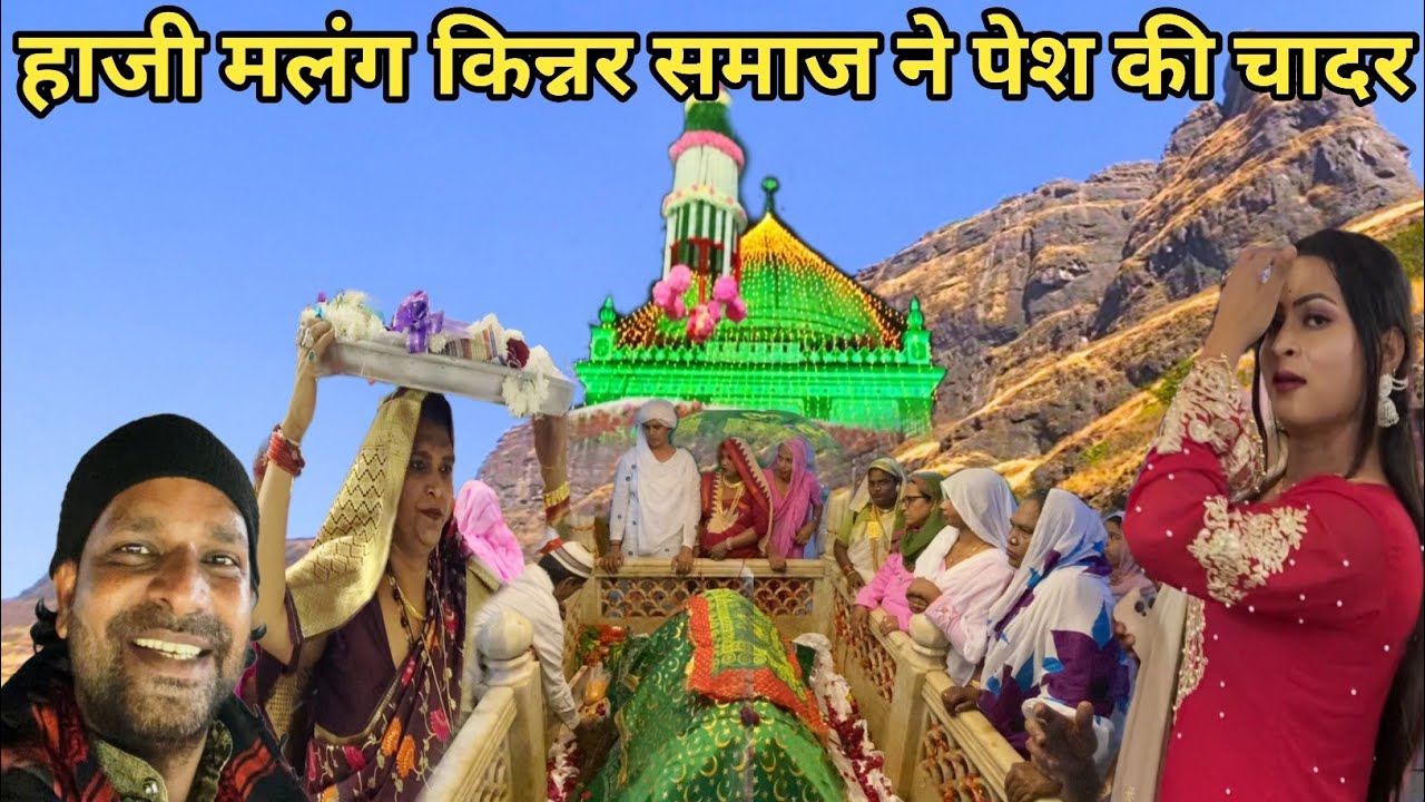 haji malang ke urs me kinnar samaj ne pesh ki chadar|haji malang train start🤭|haji malang dargah🌹