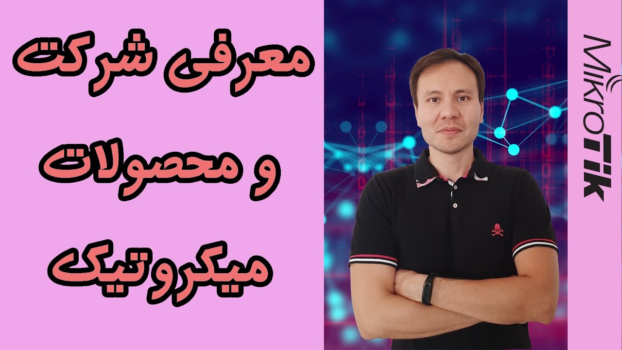معرفی شرکت و محصولات میکروتیک