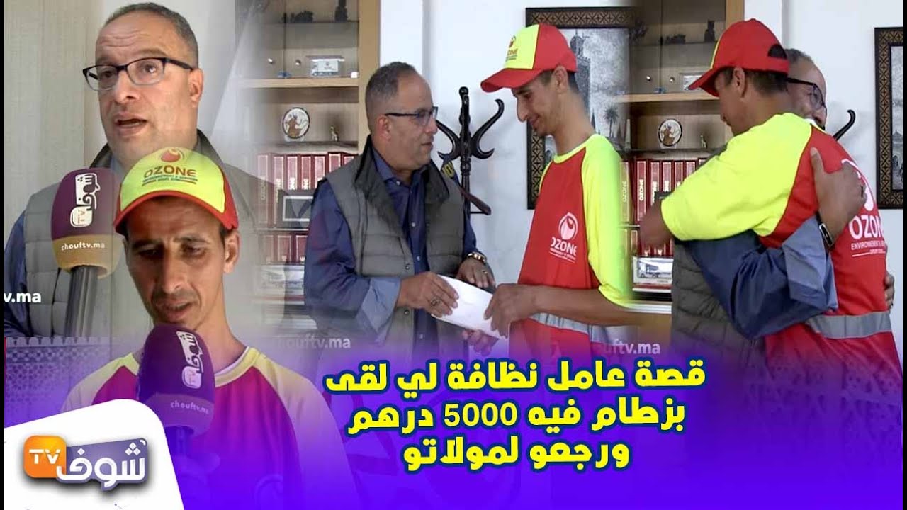 قصة عامل نظافة لي لقى بزطام فيه 5000 درهم ورجعو لمولاتو والمكافأة أوزون سيفطاتو العمرة