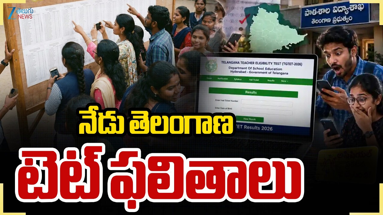 Telangana TET Result | TG TET 2026 Updates | నేడు తెలంగాణ టెట్ ఫలితాలు | Zee Telugu News