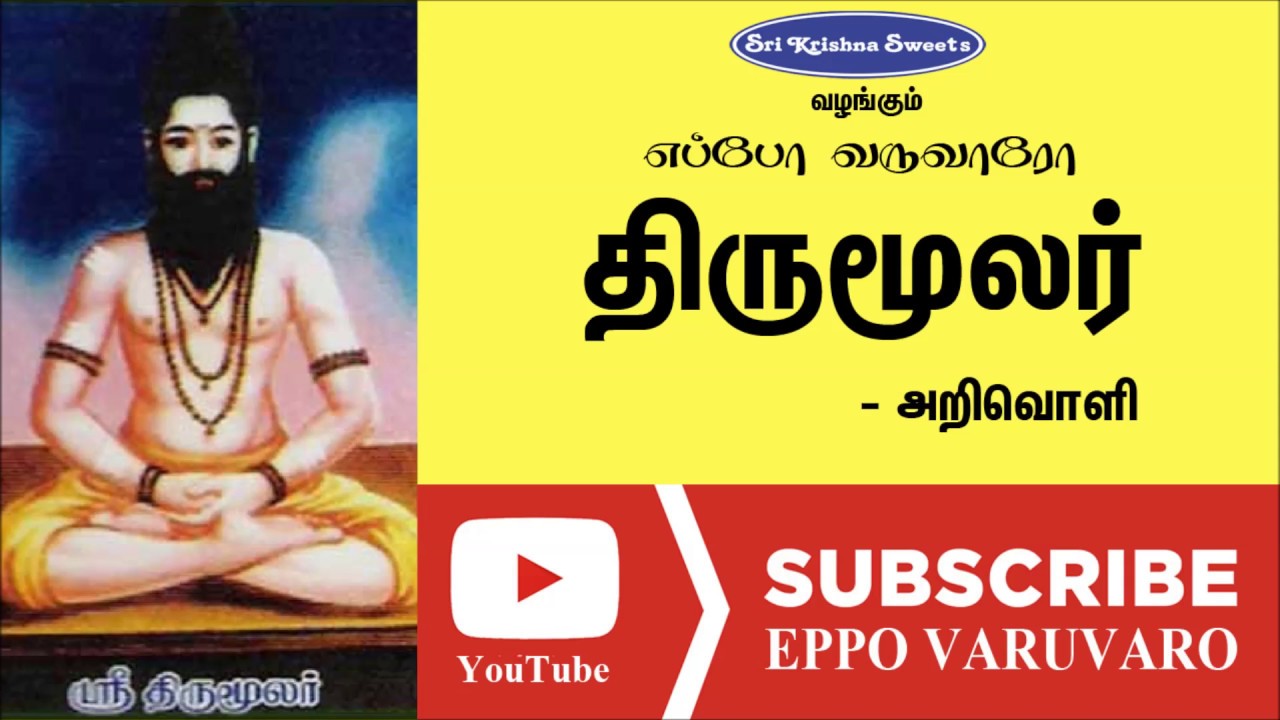 திருமூலர் | Thirumoolar | அறிவொளி  | Arivoli Speech | Eppo Varuvaro