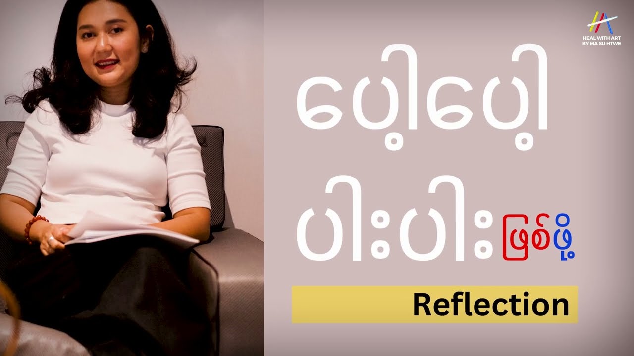 အလုပ်တာဝန်​တွေပိ​နေလို့ ​လေးလံတယ်လို့ခံစားရရင် ဒါ​လေး နားထောင်ကြည့်ပါ​နော်