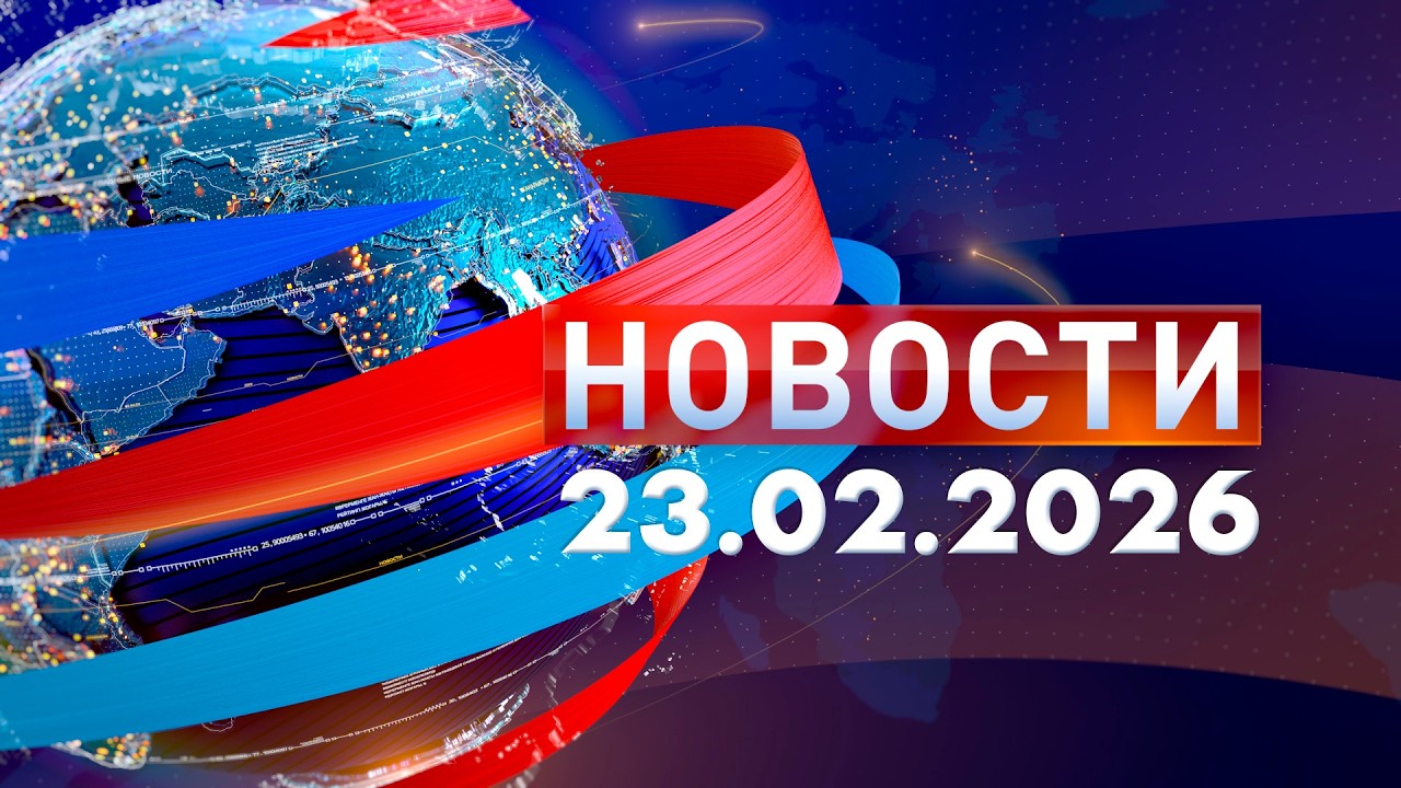Новости: Утренний выпуск 22.02.26